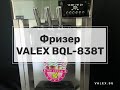 Фризер для мягкого мороженного VALEX BQL-838T