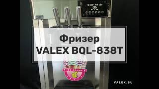 Фризер для мягкого мороженного VALEX BQL-838T