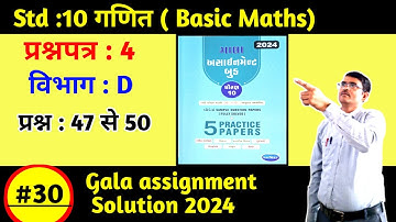 Std 10 maths gala assignment 2024 paper 4 section D solution in hindi|Basic Maths|Gala paper 4