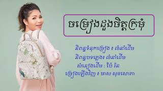 Video thumbnail of "ចម្រៀងដួងចិត្តក្រមុំ - មាស សុខសោភា - Meas Soksophea"