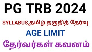 PG TRB 2024 தேர்வர்களுக்கான முழு தகவல்