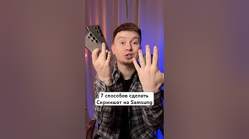 7 способов сделать Скриншот на Samsung #Shorts