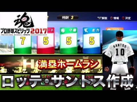 【プロスピ2017】新加入ロッテ・サントス作成 / プロスピ2017を自力で作る【プロスピ2015】