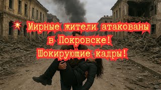 💥 Мирные жители атакованы в Покровске шокирующие кадры!
