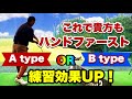 これを知らないで練習するのは時間が勿体ない【スイングタイプ別ハンドファースト習得法】ゴルフレッスン