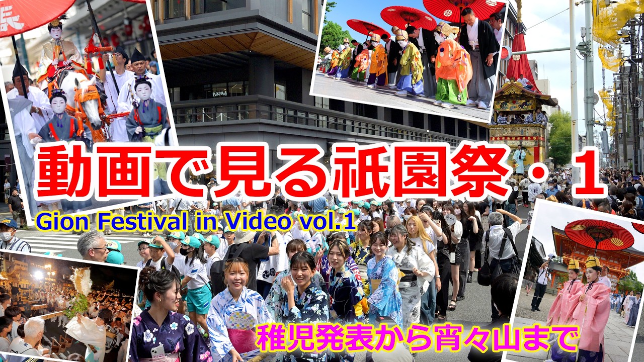 ジェームスさま専用 祇園祭 Gion Matsuri in Video: Part 1 - From the Chigo Announcement to the