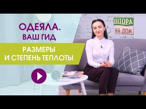 Одеяла от эксперта. Ваш гид по одеялам. Размеры и степень теплоты одеял.