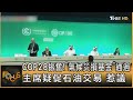 COP28振奮!「氣候災損基金」通過 主席疑促石油交易 惹議  ｜TVBS新聞