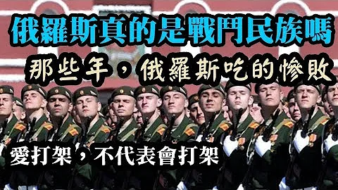 俄罗斯真的是战斗民族吗? 盘点历年对外战争 爱打架不代表会打架 - 天天要闻