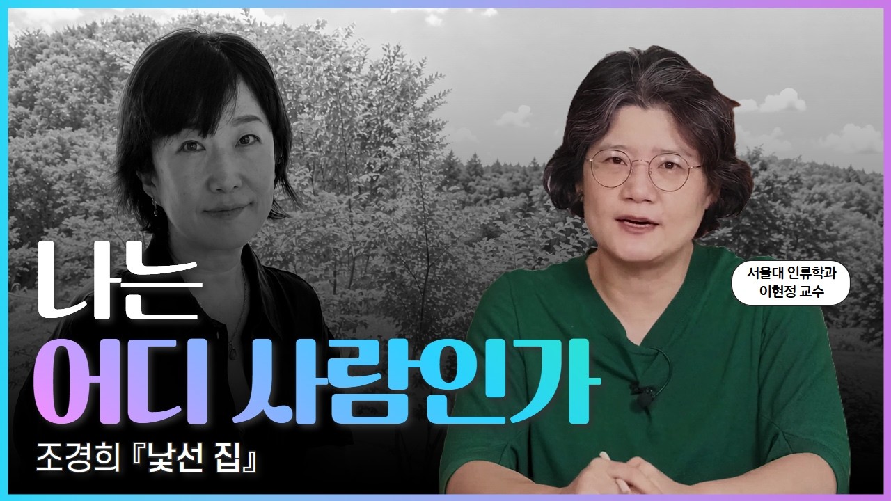 태어난 곳도 사는 곳도 내 집이 아니라면, 나는 어디에 속한 사람일까? | 조경희 《낯선 집》