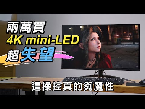 mini-LED實測！UI難以忍受的缺點！ Acer XV275K P3 三個月的使用心得分享