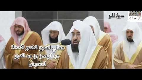 ليلة خاشعة .. سورة الحج (1 - 24) لمعالي الشيخ عبد الرحمن السديس