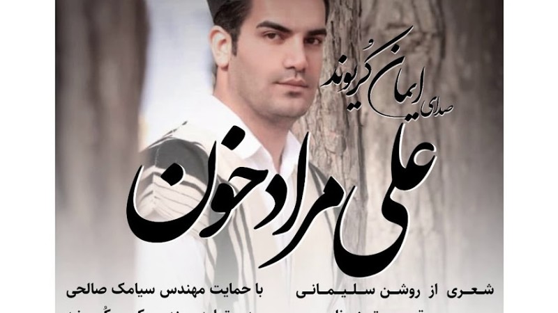 علی مراد خون منتشر شد با صدای ایمان کُریوند