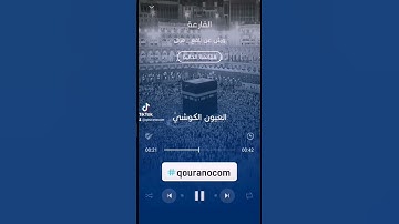 #سورة_القارعة للقارئ #العيون_الكوشي#qouranocom #الجزائر #المغرب #تونس #الاردن #غزة #فلسطين #ليبيا