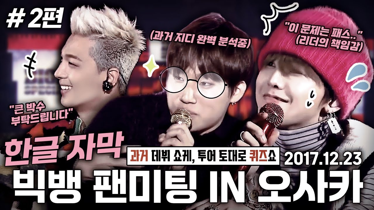 빅뱅 팬미팅 스페셜 이벤트 IN 오사카 (171223) #2