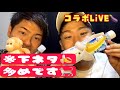 ひちょぱんコラボLiVE🙈🧠🙈