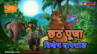 छठ पुजा विशेष | Mowgli Special | हिंदी कहानीयाँ । जंगल बुक | पॉवरकिड्स टी.वी screenshot 5