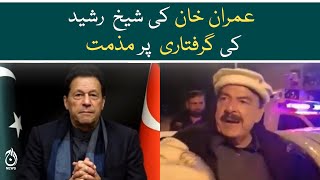 Imran Khan condemns Sheikh Rasheed&rsquo;s arrest - Aaj Newsn