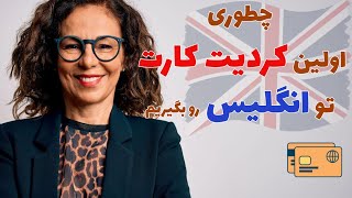 چطوری تو بریتانیا برای  اولین کردیت کارت یا همون کارت اعتباری اقدام کنیم؟