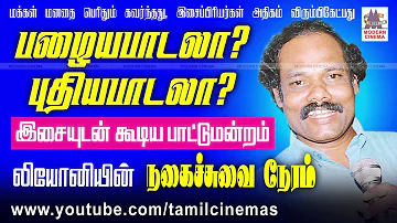 Leoni Pattumandram பழைய பாடலா புதிய பாடலா லியோனியின் நகைச்சுவை பாட்டுமன்றம்