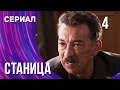 Станица 4 серия (Сериал - Мелодрама) / Смотреть фильмы онлайн