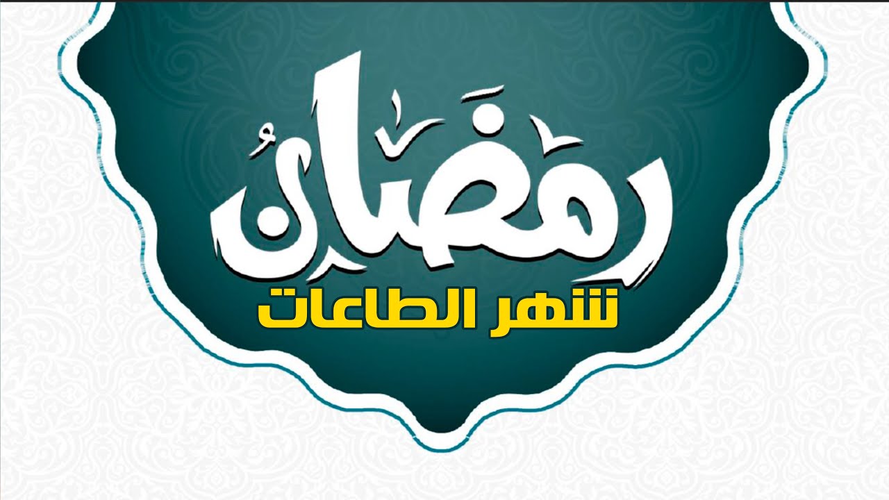 رمضان شهر الطاعات | الشيخ محمد بن سعيد رسلان | [4K]