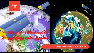 الاستشعار عن بعد  تطبيق هيدرولوجي 2