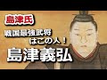 戦国No 1武将はこの人！『鬼島津』こと島津義弘の強さには誰もかなわない