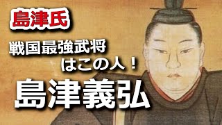 戦国No 1武将はこの人！『鬼島津』こと島津義弘の強さには誰もかなわない