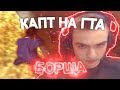 КАПТ НА СБОРКЕ БОРЩА ХОКАГЕ!