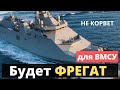 "Владимир Великий":  достроят и будет фрегатом!