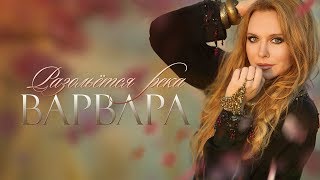 Варвара - Разольётся Река (Lyric Video), 2019