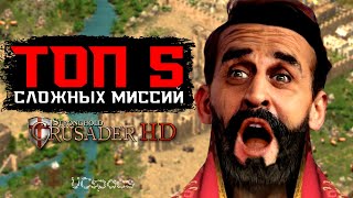 ТОП 5 СЛОЖНЫХ МИССИЙ в Stronghold Crusader