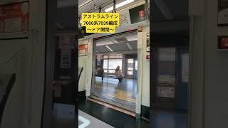 【アストラムライン 7000系】7039編成 ～ドア開閉～