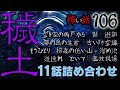 【怪談】怖い話106「穢土」11話詰め合わせ【朗読】