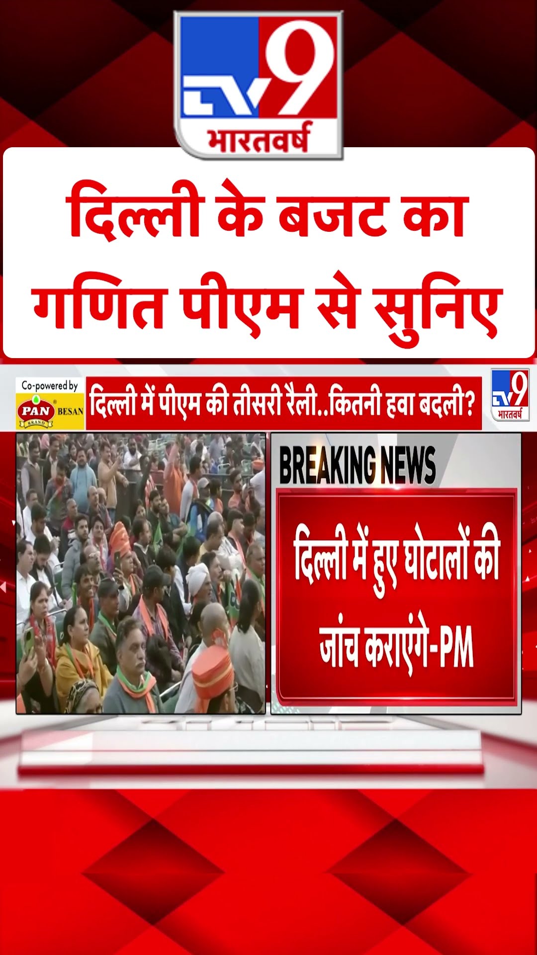 Delhi Election: दिल्ली के बजट का गणित PM से सुनिए| AAP | Modi| BJP| #tv9shorts