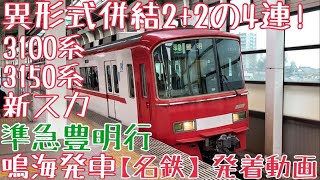 【名鉄】異形式併結2+2の4連!3100系+3150系(新スカート) 準急豊明行 鳴海発車
