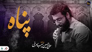 شب های دلتنگی | پناه | حاج حسین سیب سرخی با زیر نویس عربی