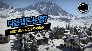 배틀그라운드의 사막맵 다음 맵은 눈맵이다? | 흑열전구