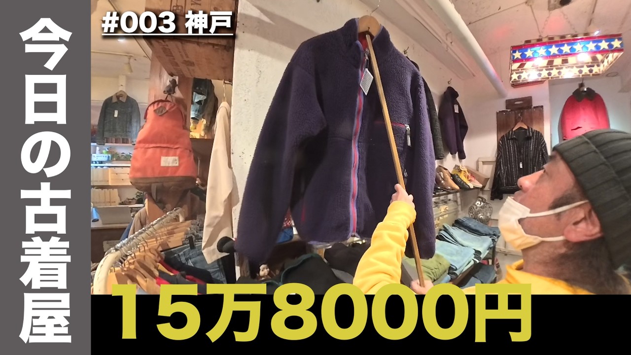 【神戸】15万8000円、さすがに着る｜ヤング衣料店（後編）