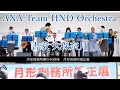 ANA Team HND Orchestra × 書家 久保奈月 -月形刑務所開庁40周年 月形矯正展-