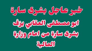 عاجل/ من امام وزارة المالية بشرى سارة من ابو مصطفى العقابي بخصوص سلم الرواتب الجديد