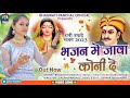             bhajan me java koni de  bhagawati panchal