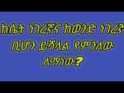 ከሴት ነገረኛና ከወንድ ነገረኛ ማን ይሻላል
