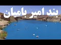 .گزارش ویژه از بند امیر بامیان BEAUTIFUL LAKE IN WORLD - BAND-E-AMIR, AFGHANISTAN