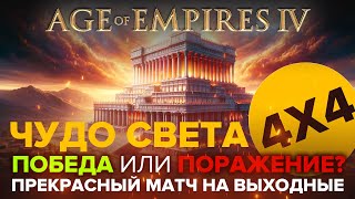 ЧУДО СВЕТА - Победа или поражение? / 4х4 в Age of Empires IV  / Играю за Японию