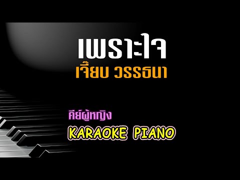 เพราะใจ - เจี๊ยบ วรรธนา คีย์ผู้หญิง คาราโอเกะ เปียโน [Tonx]