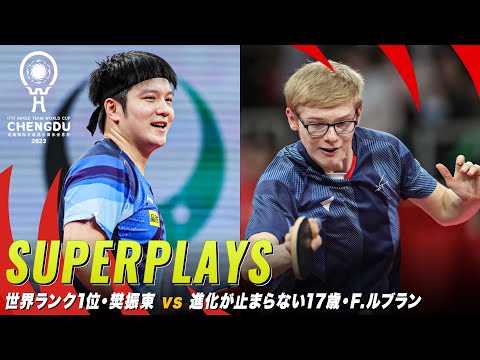 【スーパープレーの応酬】世界最強王者・樊振東  vs ペンホルダーの希望・F.ルブラン｜中国 対 フランス｜ITTF混合団体ワールドカップ2023 Stage2