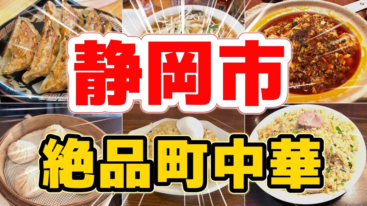 【町中華】静岡市グルメ 地元民が選ぶ！本当にウマい町中華ランキングTOP6｜静岡餃子・小籠包・チャーハンの名店集結