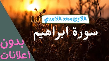 سعد الغامدي سورة ابراهيم